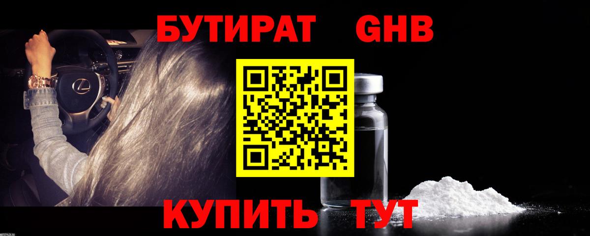 БУТИРАТ Butirat Черногорск