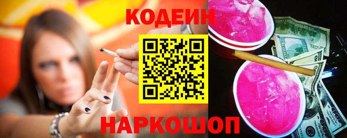 Кодеиновый сироп Lean Purple Drank  Кодеиновый сироп Lean Purple Drank  Вход с VPN  Черногорск 